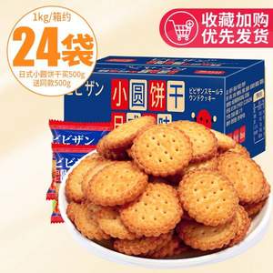 比比赞 网红日式小圆饼干1000g（约24袋）