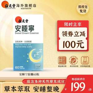 126年香港品牌老字号，位元堂 安睡宁胶囊 60粒