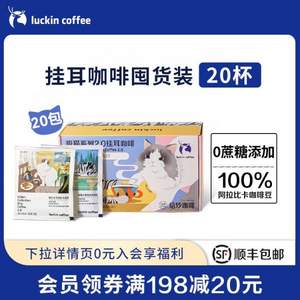 Luckin coffee 瑞幸咖啡 吸猫系列2.0挂耳咖啡 10g*20包 