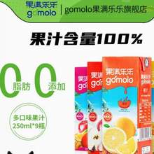 GOMOLO 果满乐乐 原装进口 100%纯果汁 250mL*9瓶 多口味可选