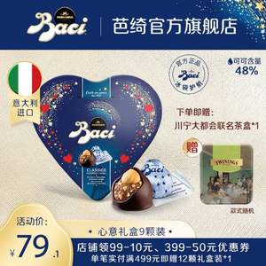 意大利国宝级巧克力品牌，Baci 芭绮 榛仁黑巧爱心形挚爱礼盒9颗装*2件