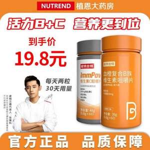 捷克奥委会指定官方合作伙伴，Nutrend 诺特兰德 血橙复合B族维生素咀嚼片60粒+ImmPower 维生素C咀嚼片60粒