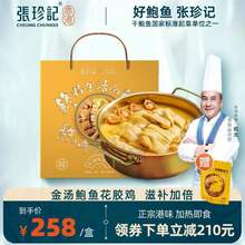 香港张珍记 金汤鲍鱼花胶鸡礼盒 1.5kg+赠佐餐鲍鱼汁135g/袋
