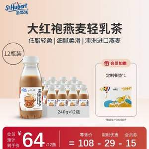 St Hubert 圣悠活 大红袍低脂燕麦乳奶 250ml*12瓶 