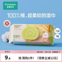Purcotton 全棉时代 100%全棉婴儿棉湿巾 尝鲜装 70抽/包