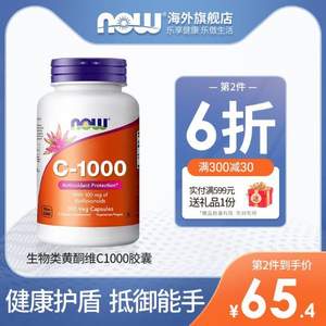 抗氧化防感冒，Now Foods 诺奥 C-1000 维生素C生物类黄酮胶囊 100片*3件 