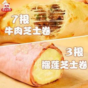 粮全其美 牛肉芝士卷 100g*7个+苏丹王榴莲芝士卷100g*3个