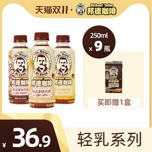 临期特价，旺旺 邦德 轻乳咖啡250mL*9瓶+赠125ml*1盒
