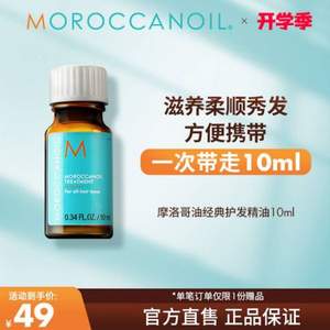 Moroccanoil 摩洛哥 护发精油 10mL*2瓶