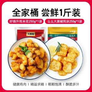 大希地 原味鸡米花250g+黑椒上校鸡块250g