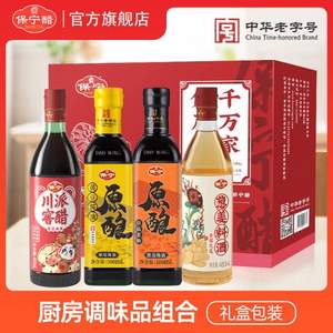 中國四大名醋，保寧醋 醋醬油老抽料酒調味品套裝禮盒裝4瓶