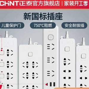 国内知名电气大牌，正泰 插座插排 多款