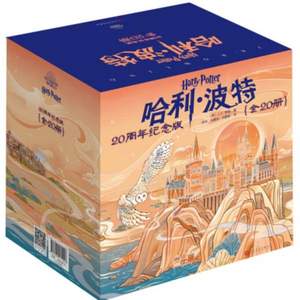 《哈利波特》 20周年纪念版 全套20册 1-7部中文版礼盒装