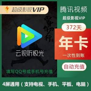 4端通用，腾讯视频 超级影视VIP 12个月（支持电视/电脑/手机/平板）