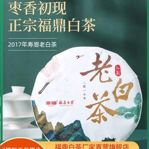 国家地理标志产品，董德 福鼎老白茶寿眉饼2017年 300g