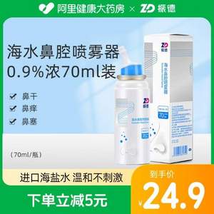 ZD 振德 儿童/成人海水鼻腔喷雾剂70mL