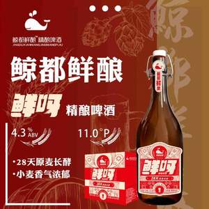 鲸都鲜酿 鲜呀精酿啤酒 锁鲜瓶 800mL*3瓶装