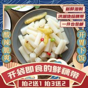 国家地理标志保护产品，洪湖农家 泡椒酸辣藕带 350g*3袋