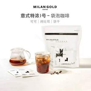 G20峰會(huì)選用品牌，金米蘭 新品意式特濃Ⅰ號(hào)冷熱雙泡袋泡咖啡8g*20包/袋 