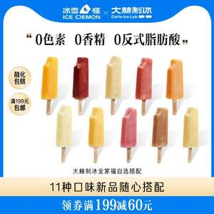冰雪怪 大赫制冰系列 棒冰冰淇淋30支 6种口味随心搭配 