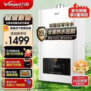 PLUS会员，Vanward 万和 晶致系列 JSQ30-16BS2 零冷水燃气热水器 16L