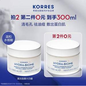 <span>白菜！</span>Korres 珂诺诗 希腊酸奶多效修护面膜100mL*2罐（赠面膜20ml）