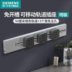 Plus会员，SIEMENS 西门子 睿程系列 壁挂式轨道插座 （50cm轨道+黑色五孔3个）