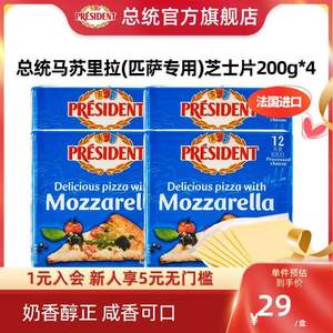 法国原装进口，President 总统 马苏里拉芝士片 200g*4