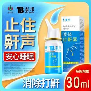 云南白药 泰邦 液体止鼾器30mL 赠迷你按摩仪