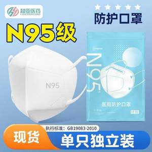 <span>白菜！</span>超亚 N95医用防护口罩 90只独立装