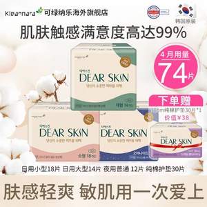 Kleannara 可绿纳乐 Dear Skin 迪尔丝沁 韩国3D压花敏感肌纯棉卫生巾组合74片