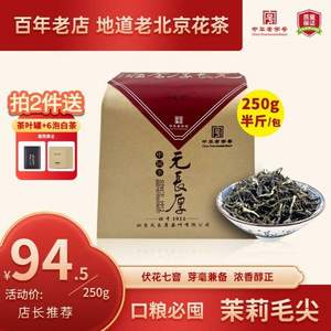 中华老字号，元长厚 浓香型茉莉毛尖 250g*2件（赠茶叶罐+6片白茶）