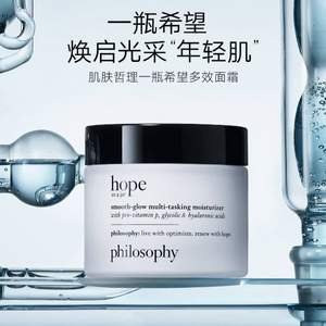 <span>白菜！</span>Philisophy 肌肤哲理 Hope In A Jar  一瓶希望多效保湿面霜 60ml