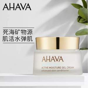 以色列珍寶級(jí)護(hù)膚品牌，AHAVA 圣愛(ài) 礦物活力水彈霜保濕面霜 50ml