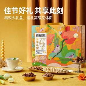 阿里自有品牌，喵满分 生活要五味俱全坚果礼盒1020g