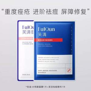 痘肌专属，FulQun 芙清 医用祛痘黑膜1片+密钥水杨酸0.5%1片