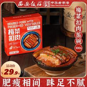 中华老字号，西安饭庄 加热即食梅菜扣肉/粉蒸肉 300g 