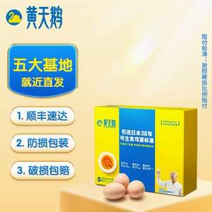 黄天鹅 可生食无菌鸡蛋礼盒装20枚 1.06KG
