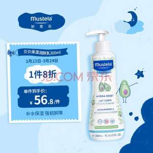 法国进口，Mustela 妙思乐 儿童保湿润肤乳 300mL 