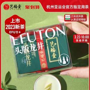杭州亚运会官方指定用茶，艺福堂 2023年新茶 特级头版龙井茶 50g