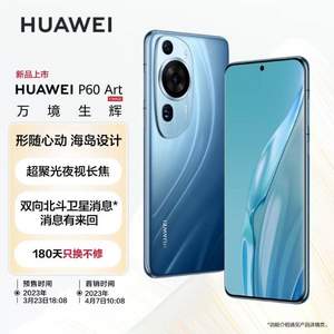 新品发售，HUAWEI 华为 P60 Art 4G智能手机 8GB+512GB