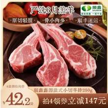 顺鑫鑫源 内蒙古法式小切羊排 250g*4件