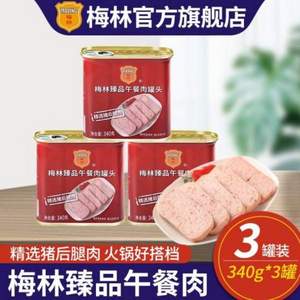 中粮出品，梅林 臻品午餐肉罐头 340g*3罐