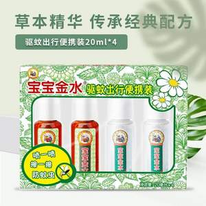 寶寶金水 草本原液+防蚊液出行便攜套裝 20ml*4瓶