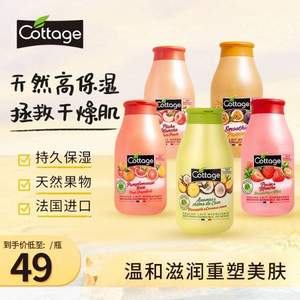 法国进口，Cottage 悠香伊 果香奶昔沐浴乳 250ml 多口味可选