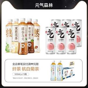 元气森林 青柑普洱/桃香/青提乌龙燃茶500ml*15瓶+气泡水330ml*6听（赠纤茶500ml*15瓶）