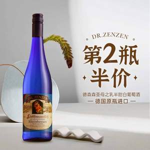 德国原瓶进口，Dr.Zenzen 德森森 圣母之乳半甜白葡萄酒750mL*2件
