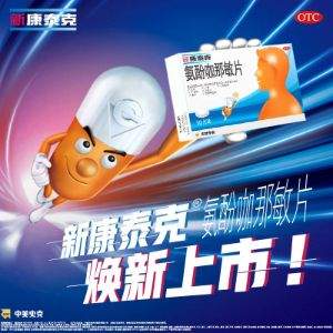 甲流用药，中美史克 新康泰克 氨酚咖那敏片10片*3件