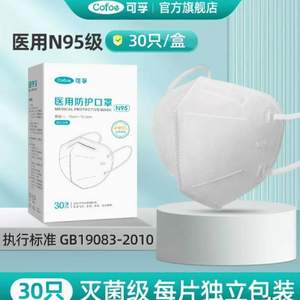 可孚 N95医用防护口罩 独立装 30只