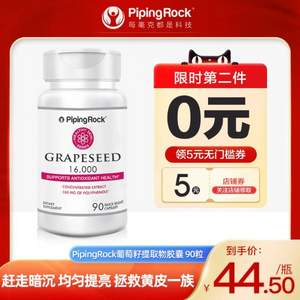 美国原装进口，PipingRock 朴诺 葡萄籽提取物胶囊16000mg*90粒*2瓶